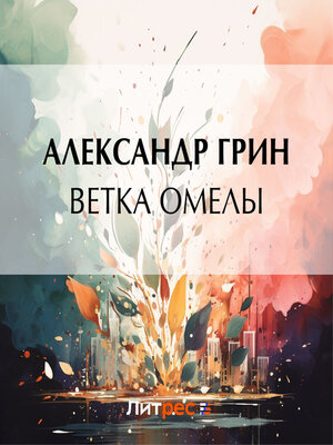 cover image of Ветка омелы